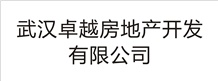 武漢卓越房地產開發有限公司