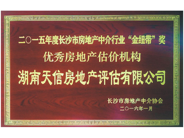 2015年度長沙市房地產中介行業“金紐帶”獎優秀房地產機構