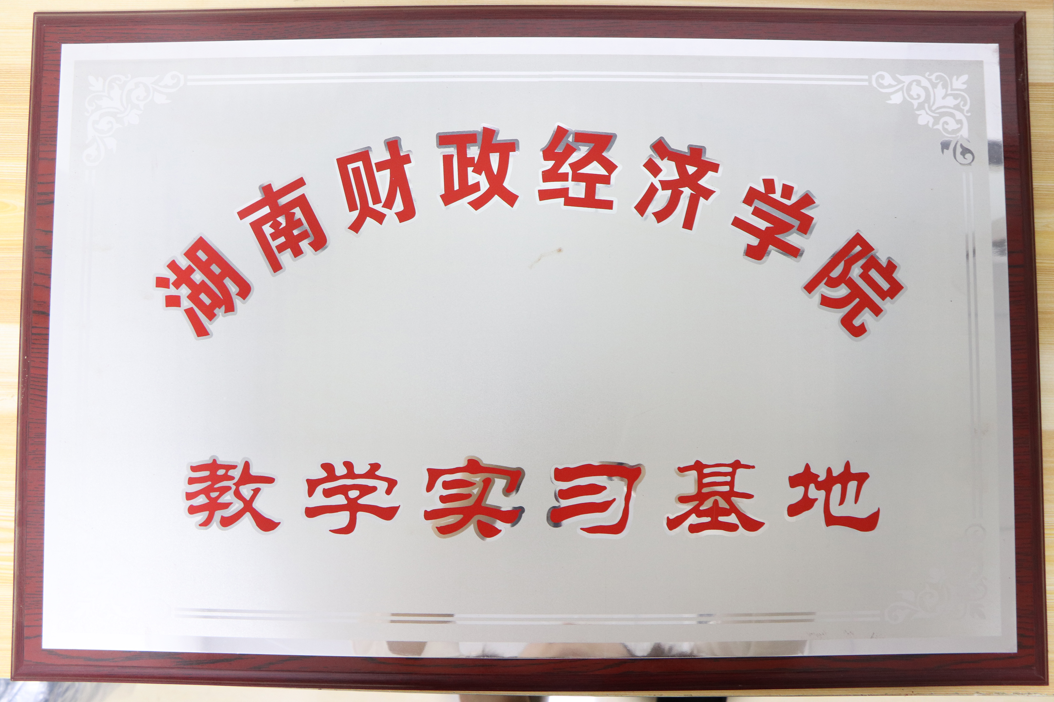 湖南財政經濟學院教學實習基地