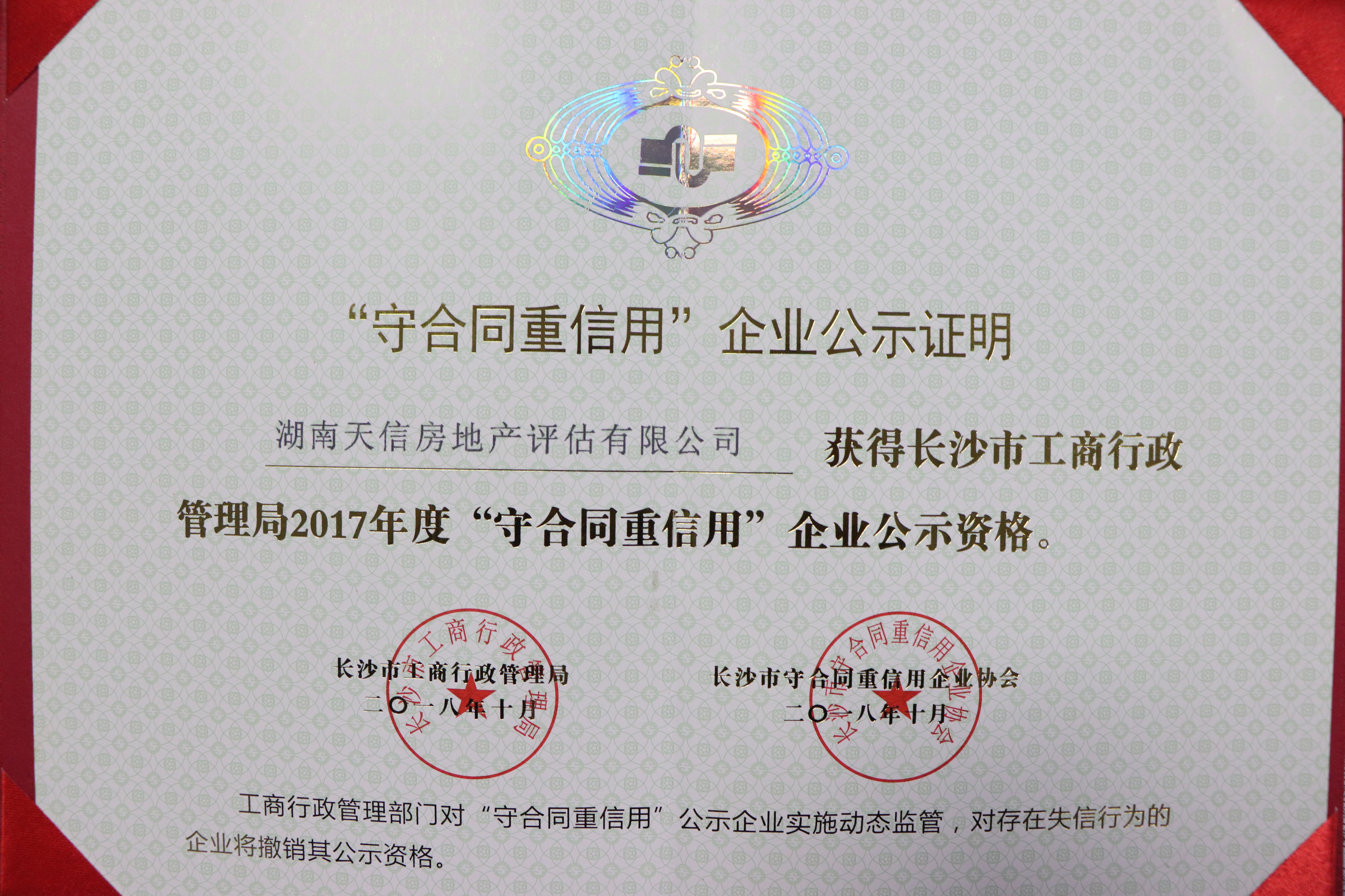 天信房地產評估有限公司獲得長沙市工商行政管理局2017年度守合同重信用企業公示資格