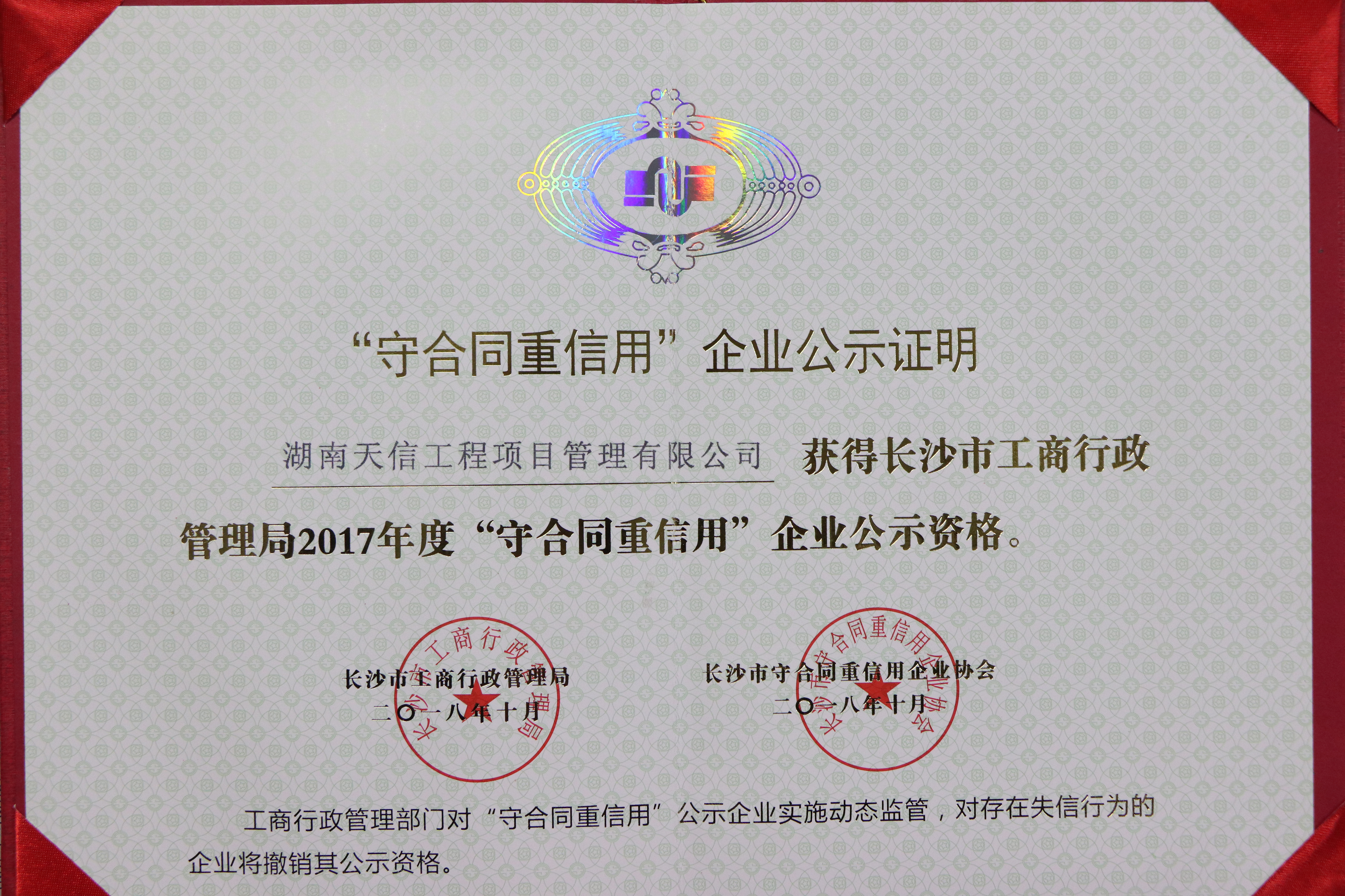 天信工程項目管理有限公司獲得長沙市工商行政管理局2017年度守合同重信用企業公示資格