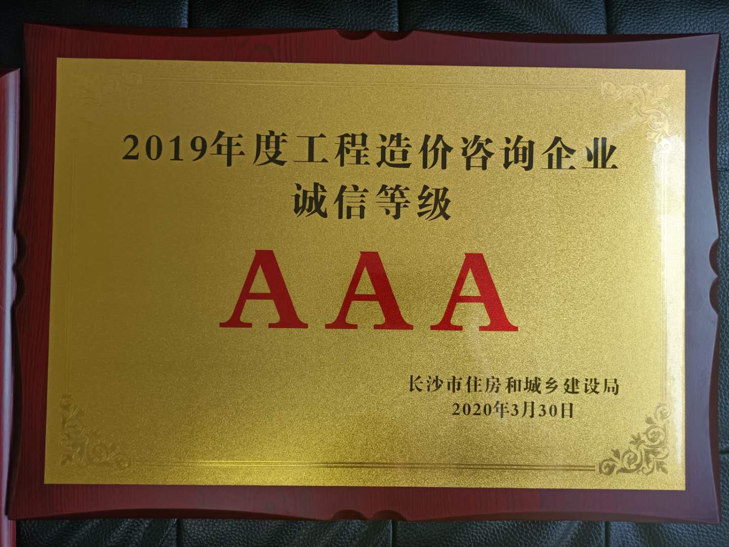 2019年度工程造價咨詢企業誠信等級AAA