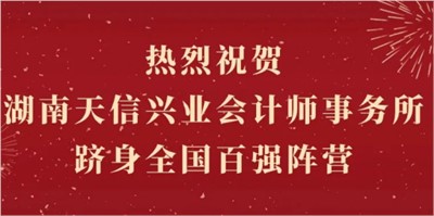 熱烈祝賀湖南天信興業(yè)會(huì)計(jì)師事務(wù)所躋身全國(guó)百?gòu)?qiáng)陣營(yíng)！