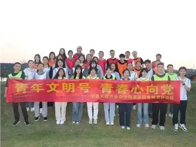 夢(mèng)想聚團(tuán)隊(duì)，團(tuán)隊(duì)鑄夢(mèng)想 | 天信興業(yè)會(huì)計(jì)師事務(wù)所開(kāi)展青年文明號(hào)主題活動(dòng)
