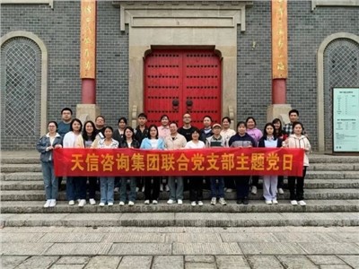 為2023年交出一份滿(mǎn)意的成績(jī)而同心協(xié)力、聚力拼搏——天信評(píng)估開(kāi)展主題黨日活動(dòng)、團(tuán)建活動(dòng)及工作總結(jié)會(huì)、執(zhí)業(yè)質(zhì)量培訓(xùn)會(huì)