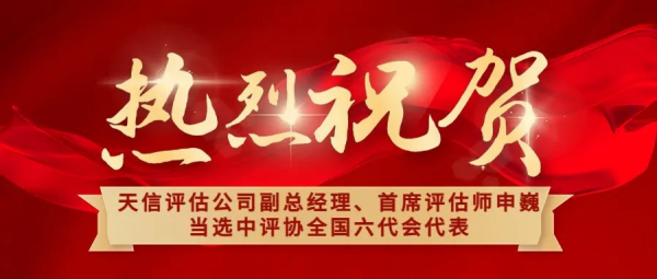 祝賀！天信評(píng)估公司副總經(jīng)理、首席評(píng)估師申巍出席中國(guó)資產(chǎn)評(píng)估協(xié)會(huì)第六次全國(guó)會(huì)員代表大會(huì)