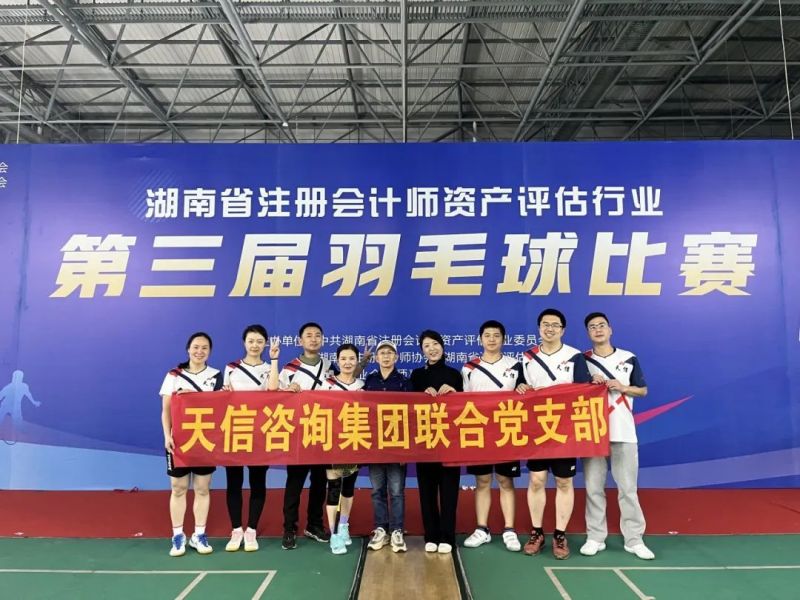 “羽”動(dòng)奇跡“信”步未來(lái)|天信健兒從湖南省注冊(cè)會(huì)計(jì)師資產(chǎn)評(píng)估行業(yè)第三屆羽毛球賽載譽(yù)歸來(lái)