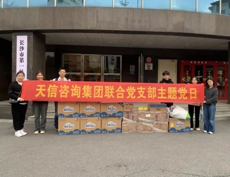 情暖福利院慰問(wèn)送溫暖|湖南天信咨詢(xún)集團(tuán)聯(lián)合黨支部開(kāi)展福利院愛(ài)心捐贈(zèng)活動(dòng)